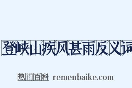 登峡山疾风甚雨反义词是什么意思的图片